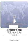 迈向文化强国的文化发展战略 电子书封面