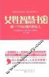 女性智慧书  3  做一个内心强大的女人 封面