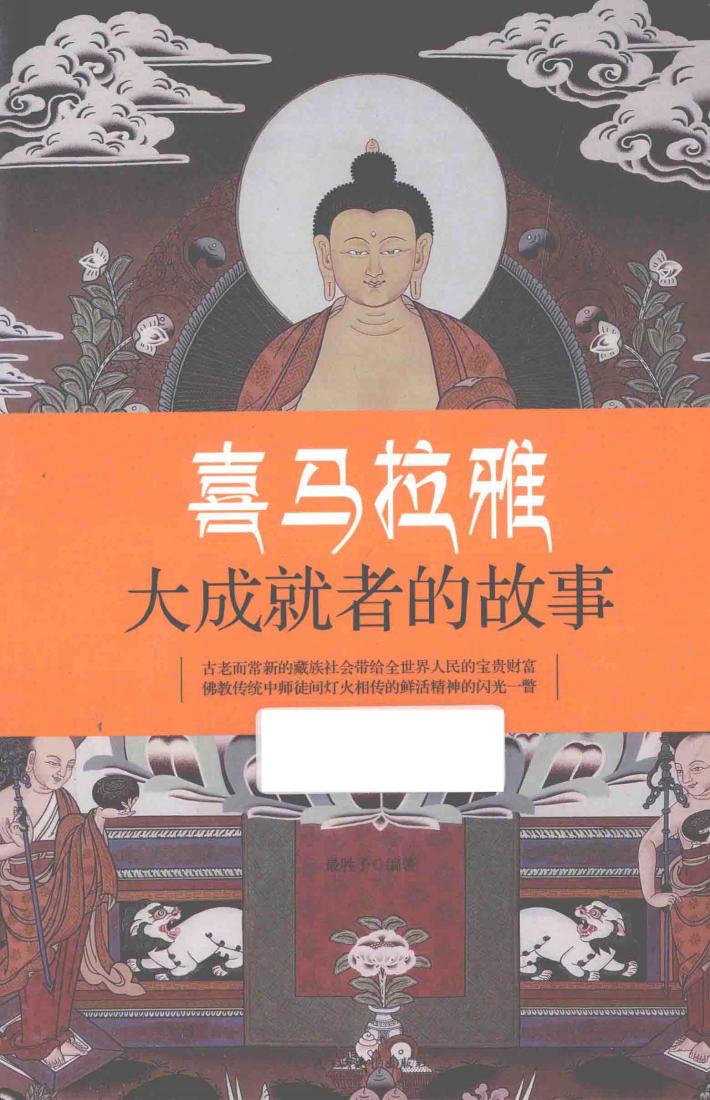 喜马拉雅大成就者的故事  彩色插图版 封面