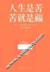 人生是苦，苦就是福 封面