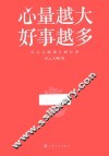心量越大，好事越多 封面