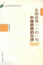 永明延寿“一心”与中观思想的交涉 封面