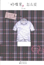 奶嘴男，怎么爱 封面