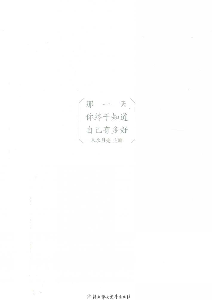 那一天，你终于知道自己有多好 封面