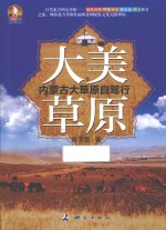 大美草原  内蒙古大草原自驾行 封面