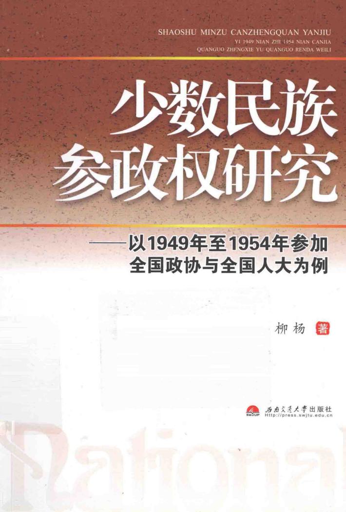 少数民族参政权研究  以1949年至1954年参加全国政协与全国人大为例 封面