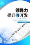 领导力提升与开发 封面
