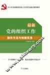 最新党的组织工作操作方法与创新实务 封面