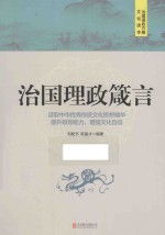 治国理政箴言 封面