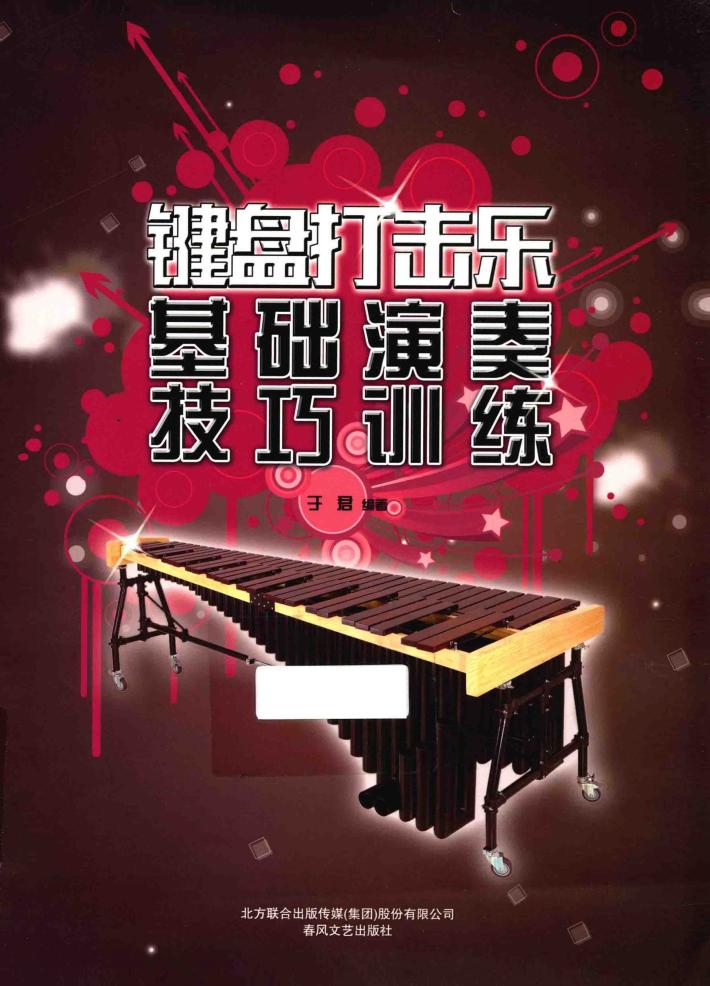 键盘打击乐基础演奏技巧训练 封面