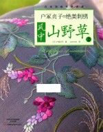 户冢贞子的绝美刺绣  风中山野草  2 封面