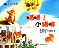 奇趣大自然  喵喵!小猫咪