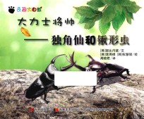 奇趣大自然  大力士将帅  独角仙和锹形虫 封面