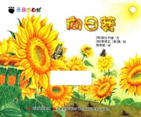 奇趣大自然  向日葵 封面
