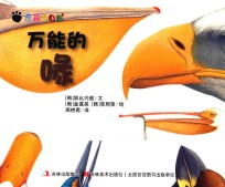 奇趣大自然  万能的喙 封面