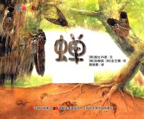 奇趣大自然  蝉 封面
