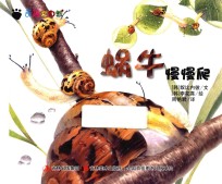 奇趣大自然  蜗牛慢慢爬 封面