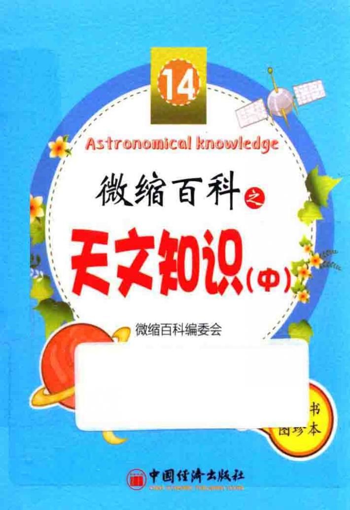 微缩百科之天文知识  中