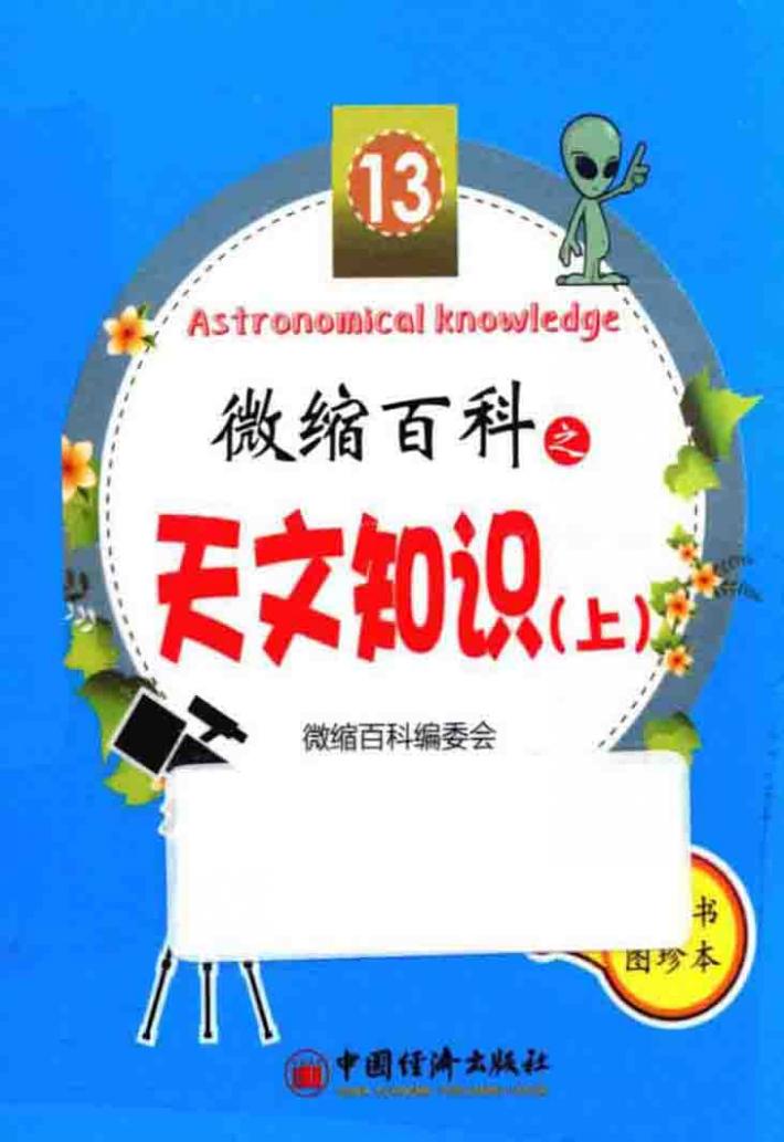 微缩百科  图珍本  13  天文知识  上 封面