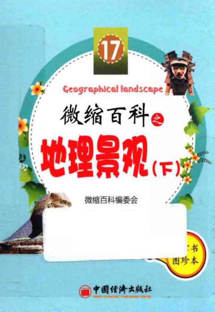 微缩百科之地理景观  下