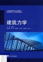 建筑力学 封面
