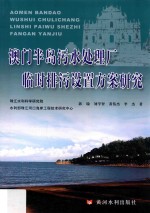 澳门半岛污水处理厂临时排污设置方案研究 封面