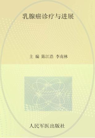 乳腺癌诊疗与进展 封面