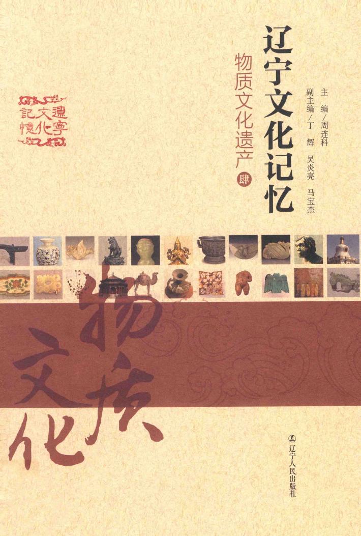 辽宁文化记忆  物质文化遗产  4 封面