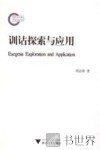 训诂探索与应用 封面
