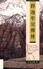 释迦摩尼佛传 封面