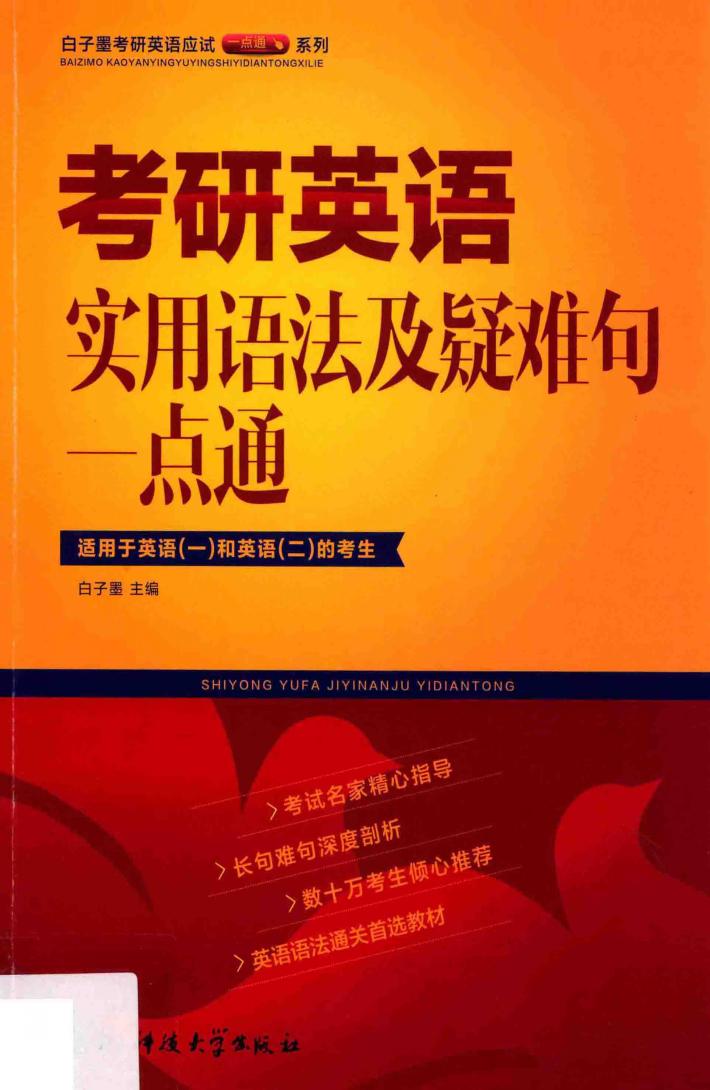 考研英语实用语法及疑难句一点通 封面