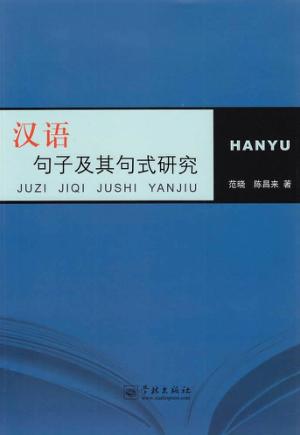 汉语句子及其句式研究 封面