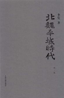 北魏平城时代 封面
