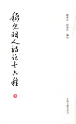 稀见明人诗话十六种  下 封面