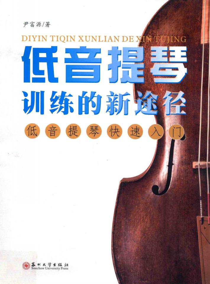 低音提琴训练的新途径  低音提琴快速入门 封面