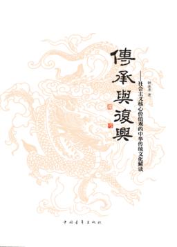传承与复兴  社会主义核心价值观的中华传统文化解读 封面