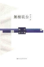 舞榭歌台  舞台设计集 封面