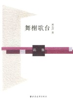 舞榭歌台  画集 封面