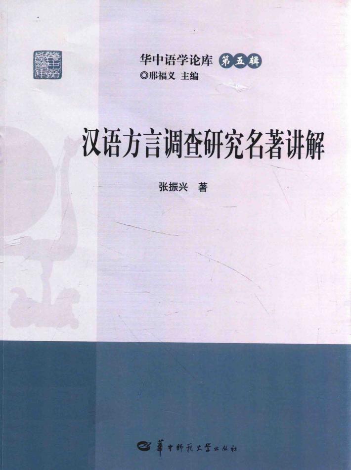 汉语方言调查研究名著讲解 封面