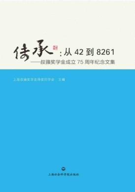 传承  从42到8261  叔苹奖学金成立75周年纪念文集 封面