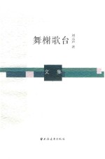 舞榭歌台  文集 封面