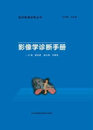 消化系统影像学诊断手册 封面