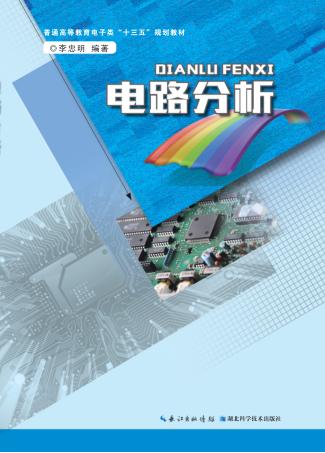 电路分析 封面