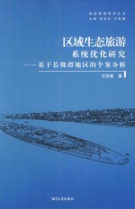 区域生态旅游系统优化研究  基于长株潭地区的个案分析 封面