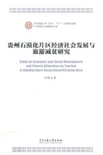 贵州石漠化片区经济社会发展与旅游减贫研究 封面