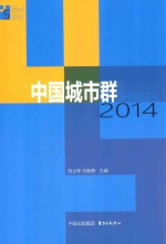 中国城市群发展报告  2014 封面