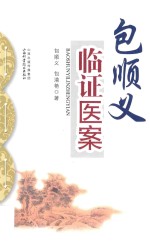 包顺义临证医案 封面
