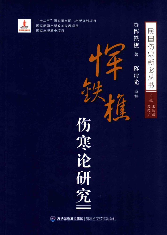 恽铁樵伤寒论研究 封面