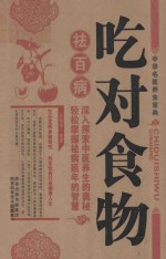 吃对食物祛百病 封面