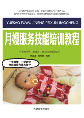 月嫂服务技能培训教程 封面